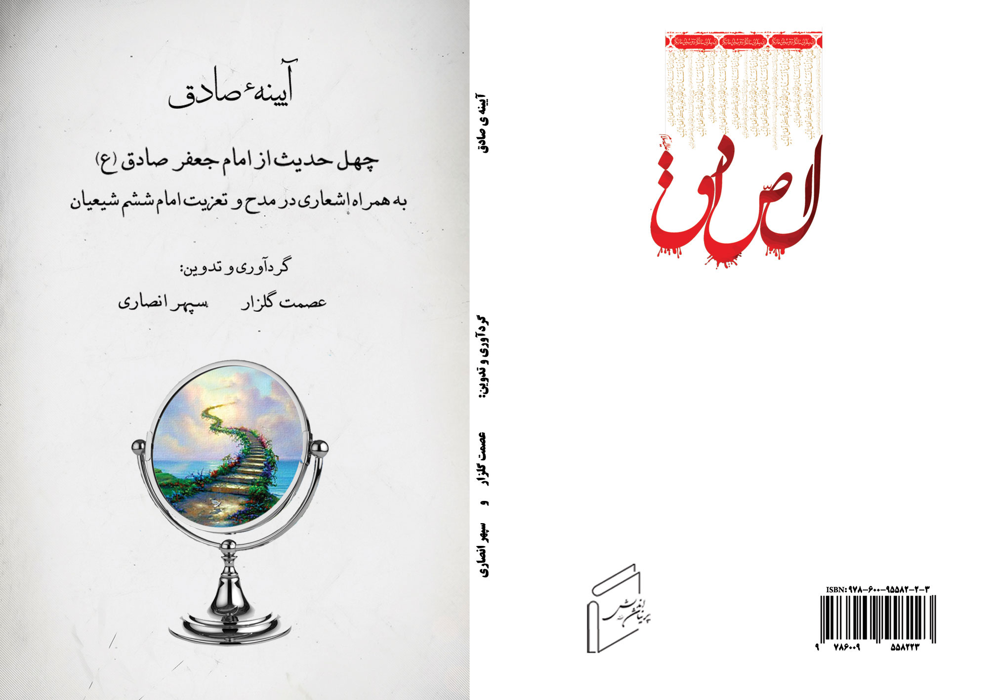 کتاب «آیینه ی صادق» منتشر شد.