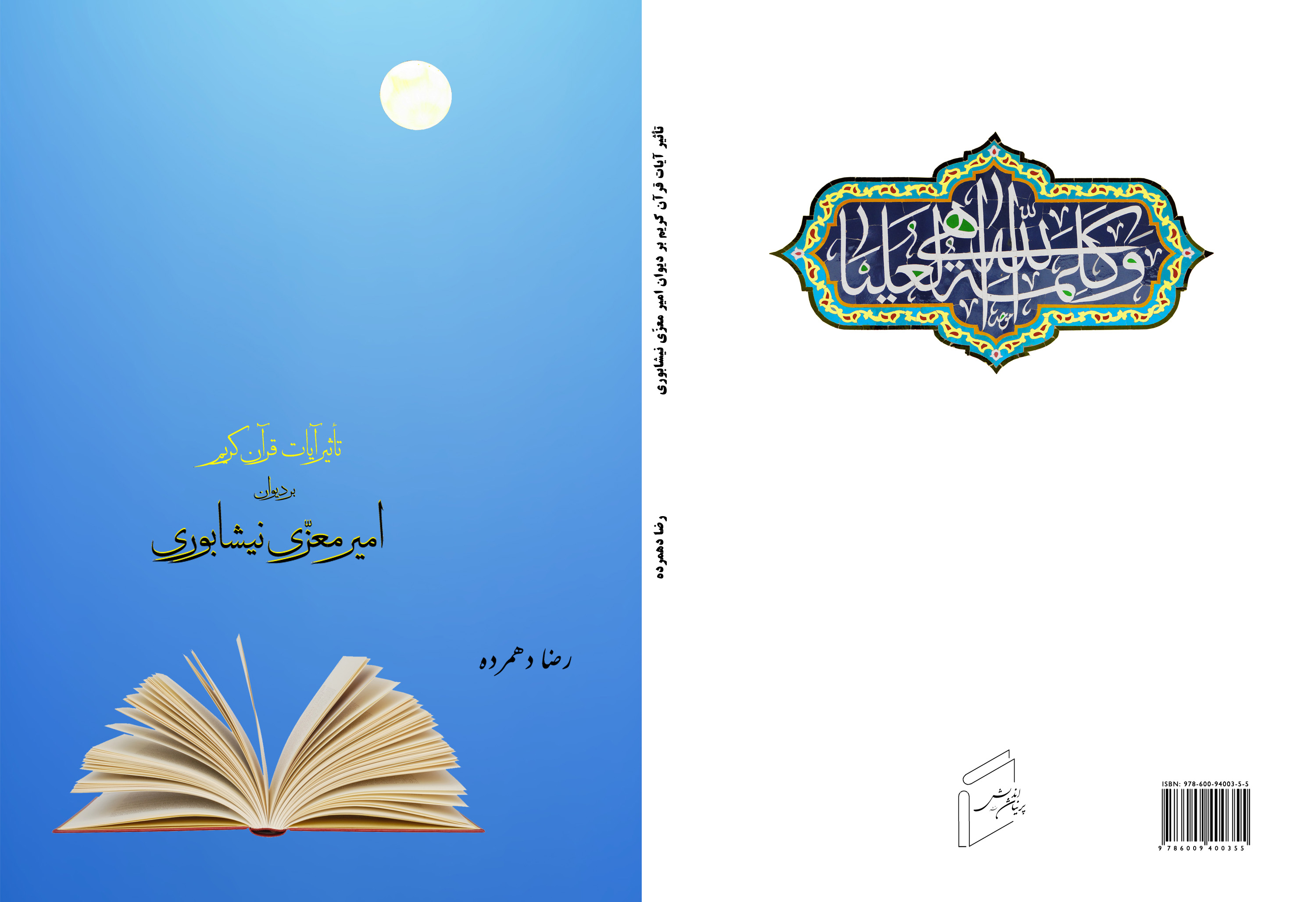 کتاب «قرآن و دیوان معزی نیشابوری» منتشر شد.