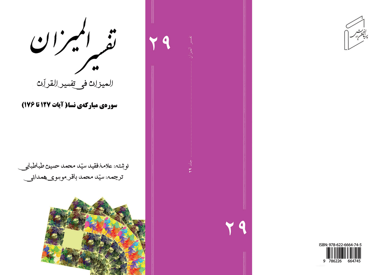 تفسیر المیزان - جلد 29