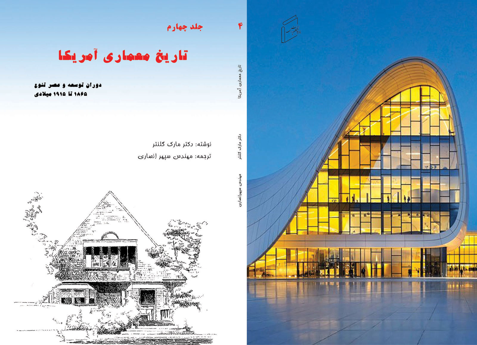 کتاب «تاریخ معماری آمریکا - جلد 4، دوران توسعه و عصر تنوع» منتشر شد.