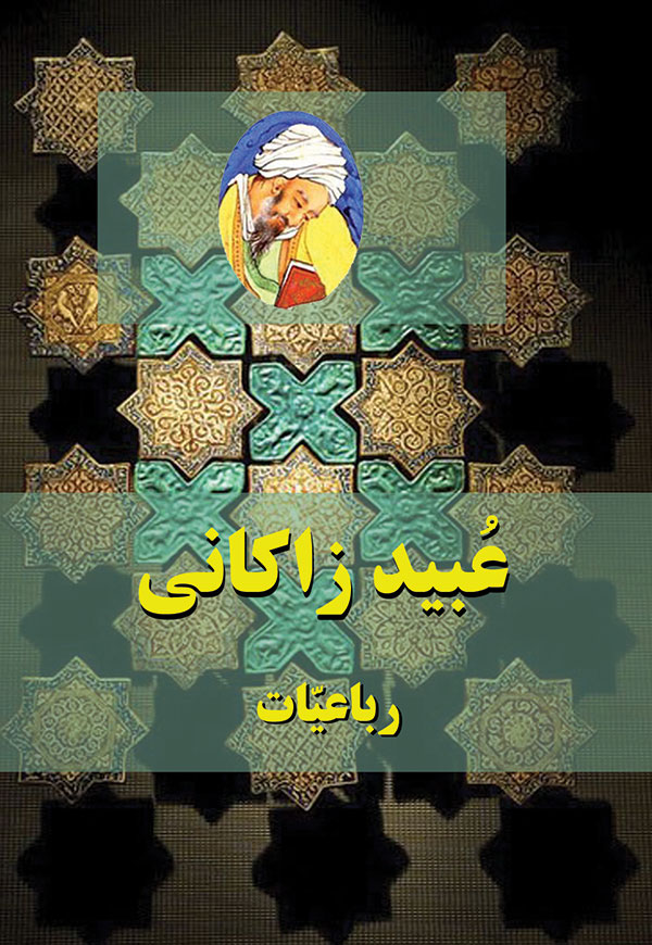 عبید زاکانی - رباعیات