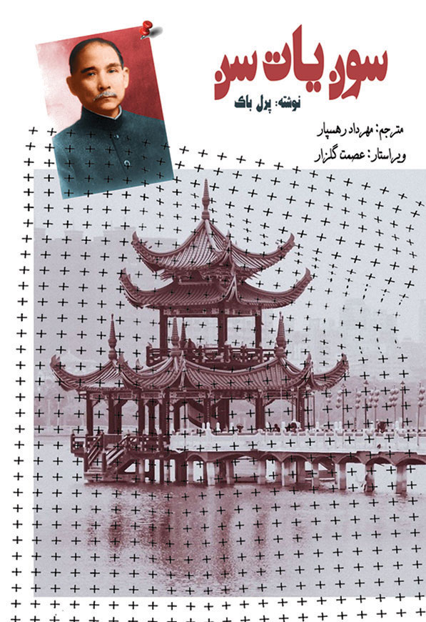 سون یات سن