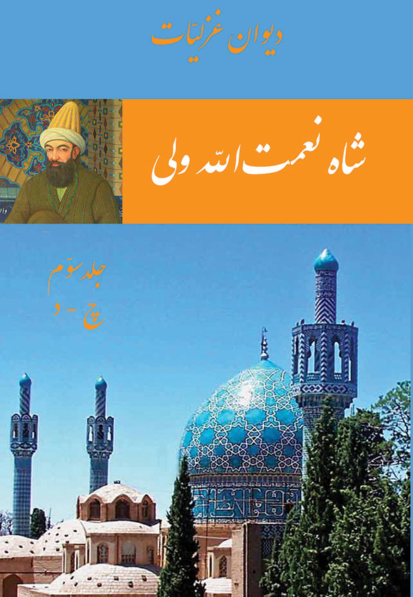 شاه نعمت الله ولی - غزلیات 3