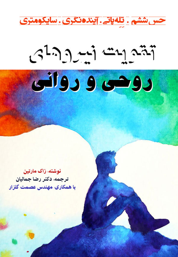 تقویت نیروهای روحی و روانی
