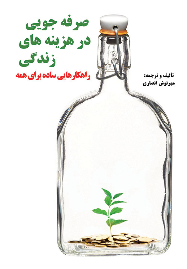 صرفه جویی در هزینه های زندگی (نسخه ی چاپی)
