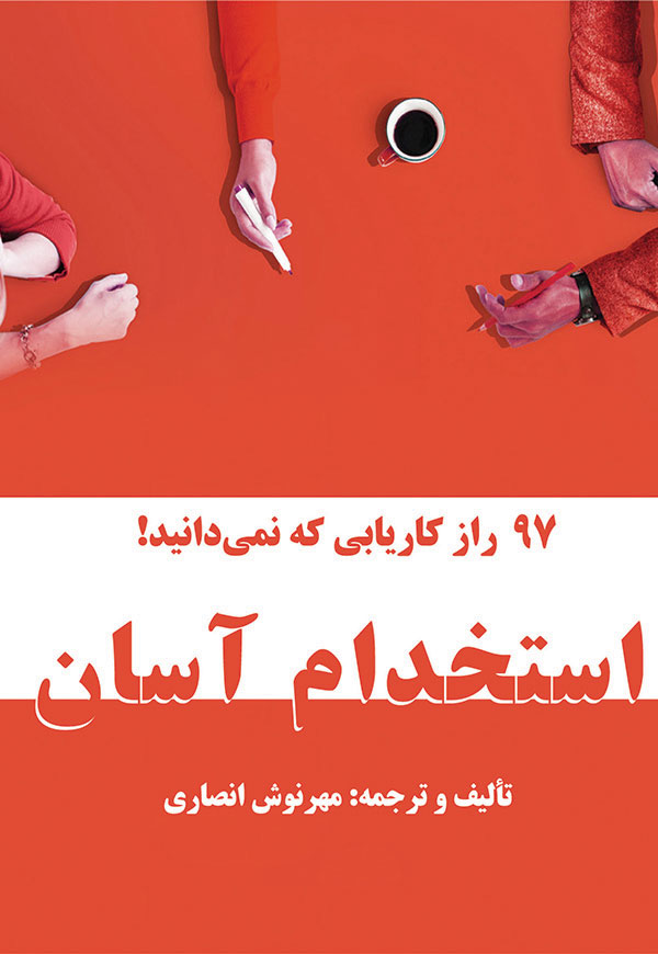 استخدام آسان