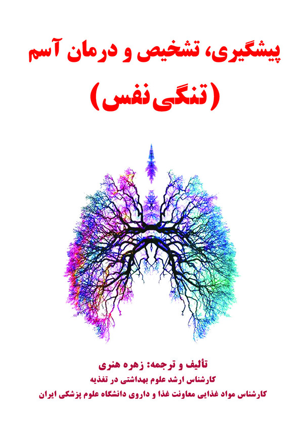 تنگی نفس (آسم)