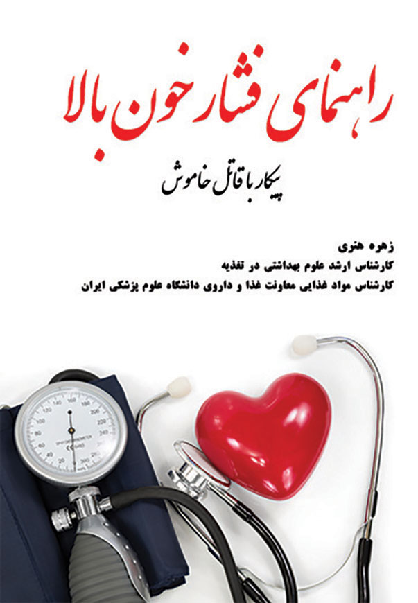 راهنماى فشار خون بالا