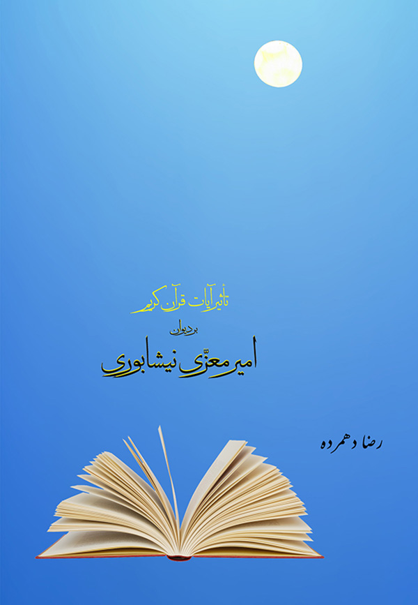 قرآن و دیوان معزی نیشابوری