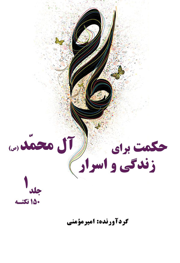 حکمت زندگی و اسرار آل محمد (ص) - 1