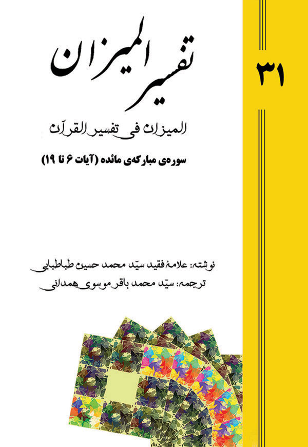 تفسیر المیزان - جلد 31