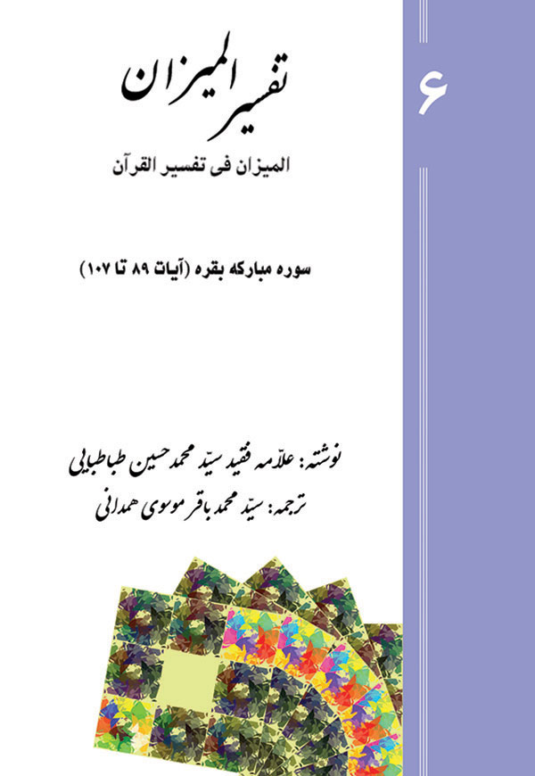 تفسیر المیزان - جلد 6