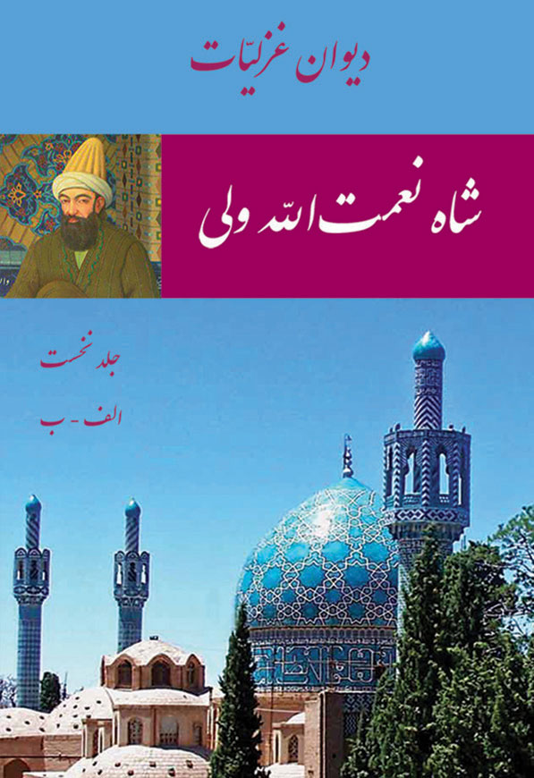 شاه نعمت الله ولی - غزلیات 1