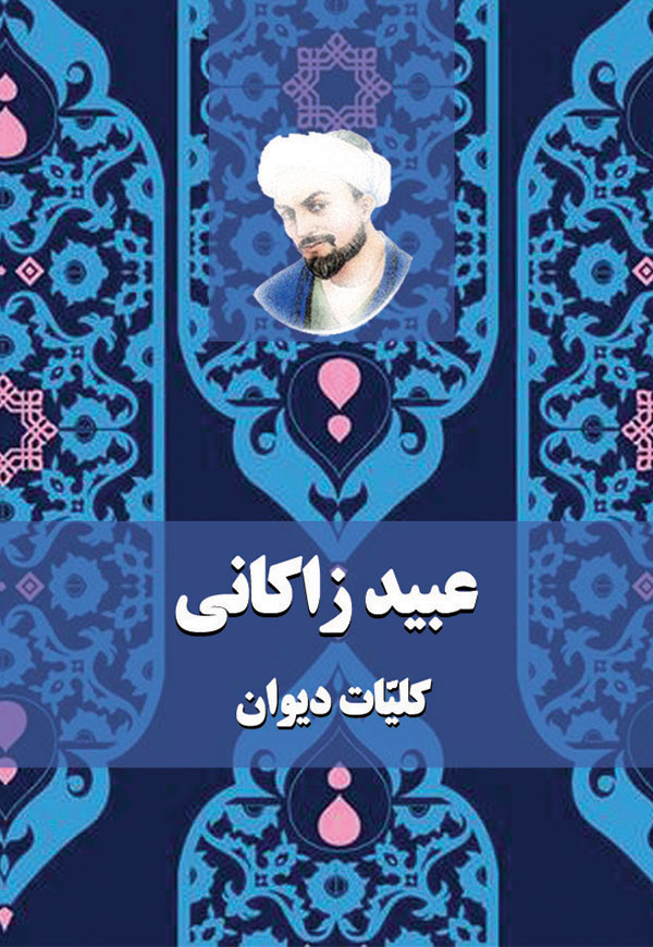 عبید زاکانی - کلیات