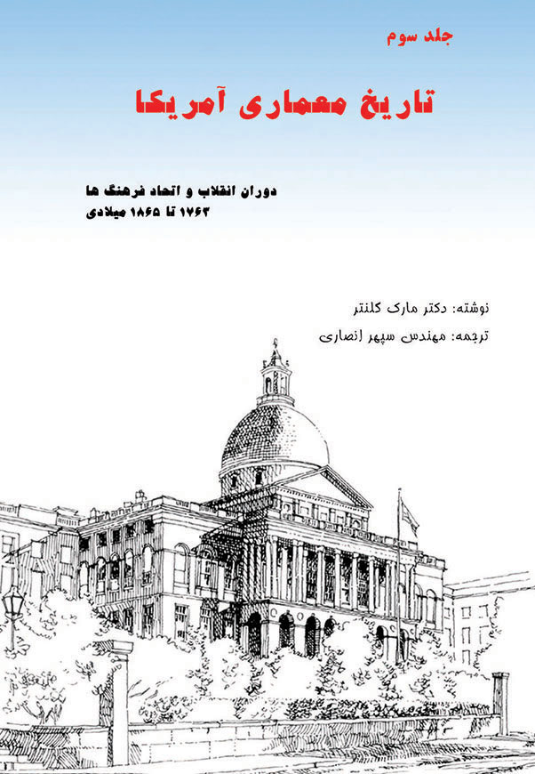 تاریخ معماری آمریکا - جلد 3
