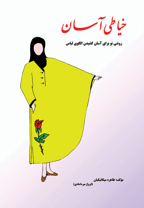 خیاطی آسان