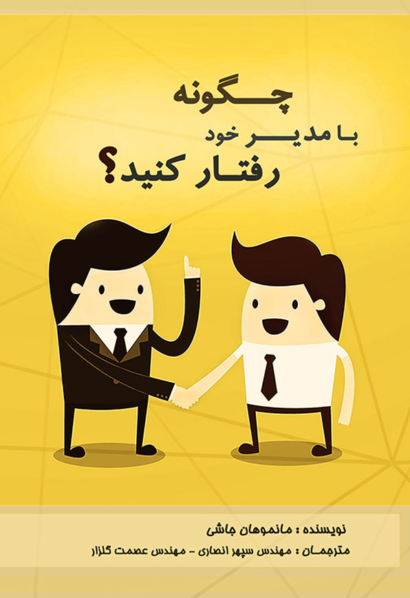 چگونه با مدیر خود رفتار کنید؟