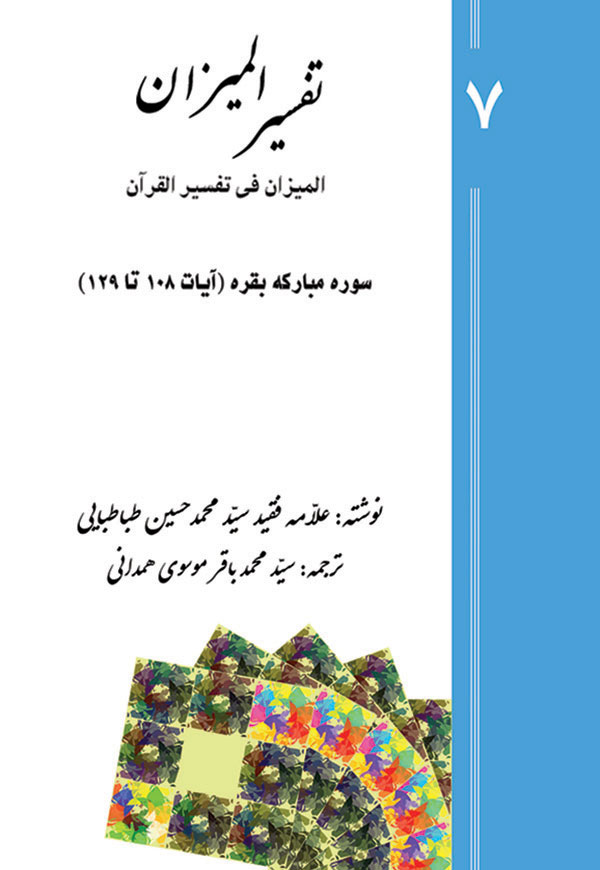تفسیر المیزان - جلد 7
