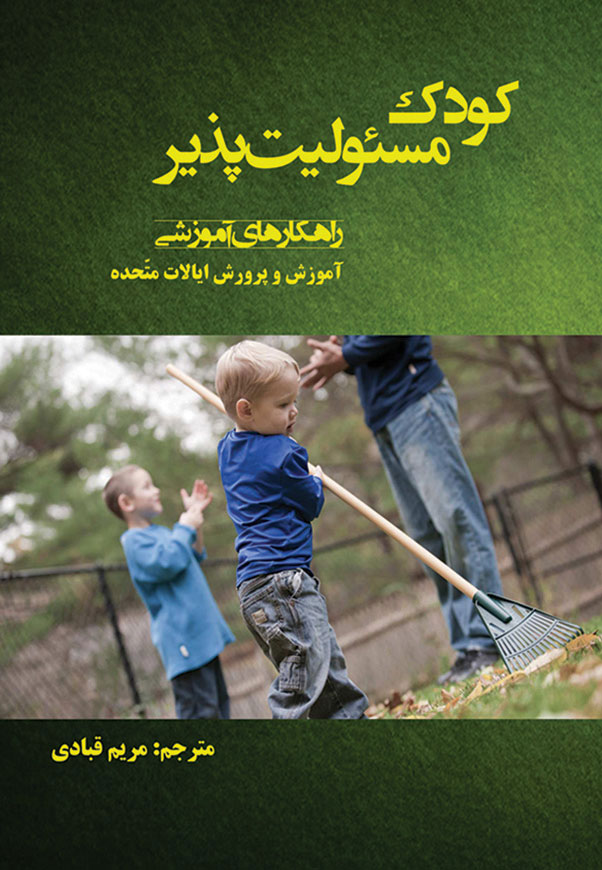 کودک مسئولیت پذیر
