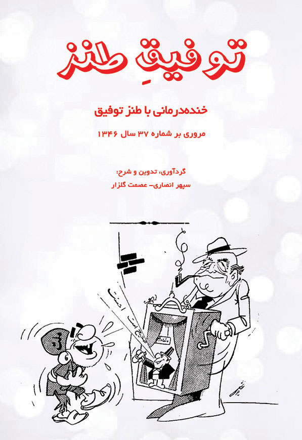 توفیق طنز (خنده درمانی با طنز توفیق)