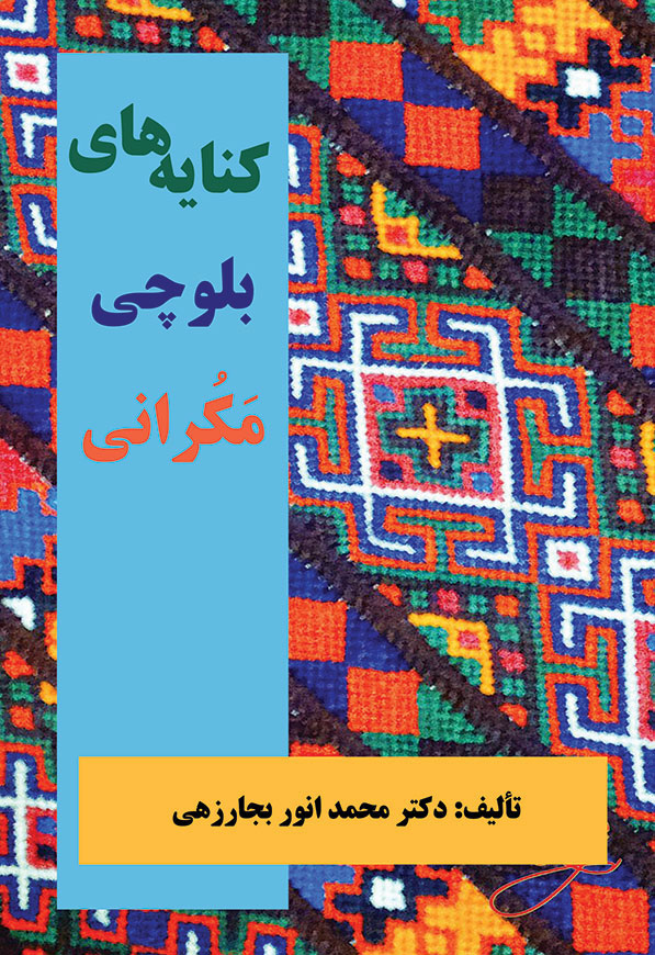 کنایه های بلوچی مکرانی