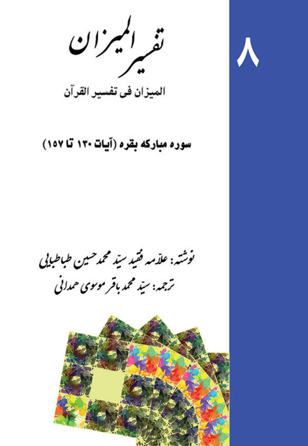 تفسیر المیزان - جلد 8