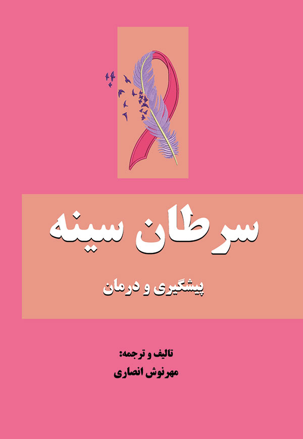 سرطان سینه