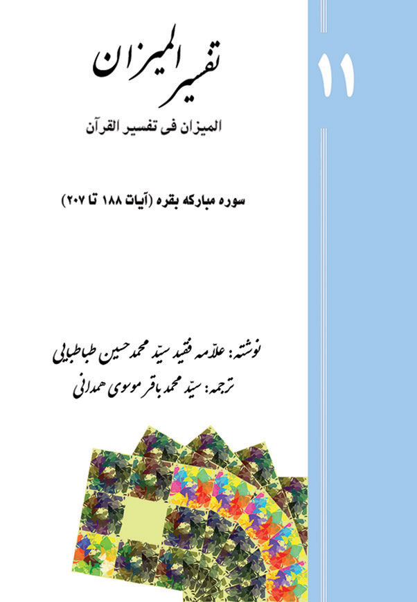 تفسیر المیزان - جلد 11