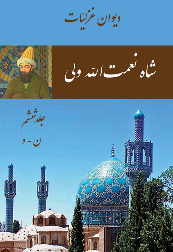 شاه نعمت الله ولی - غزلیات 6