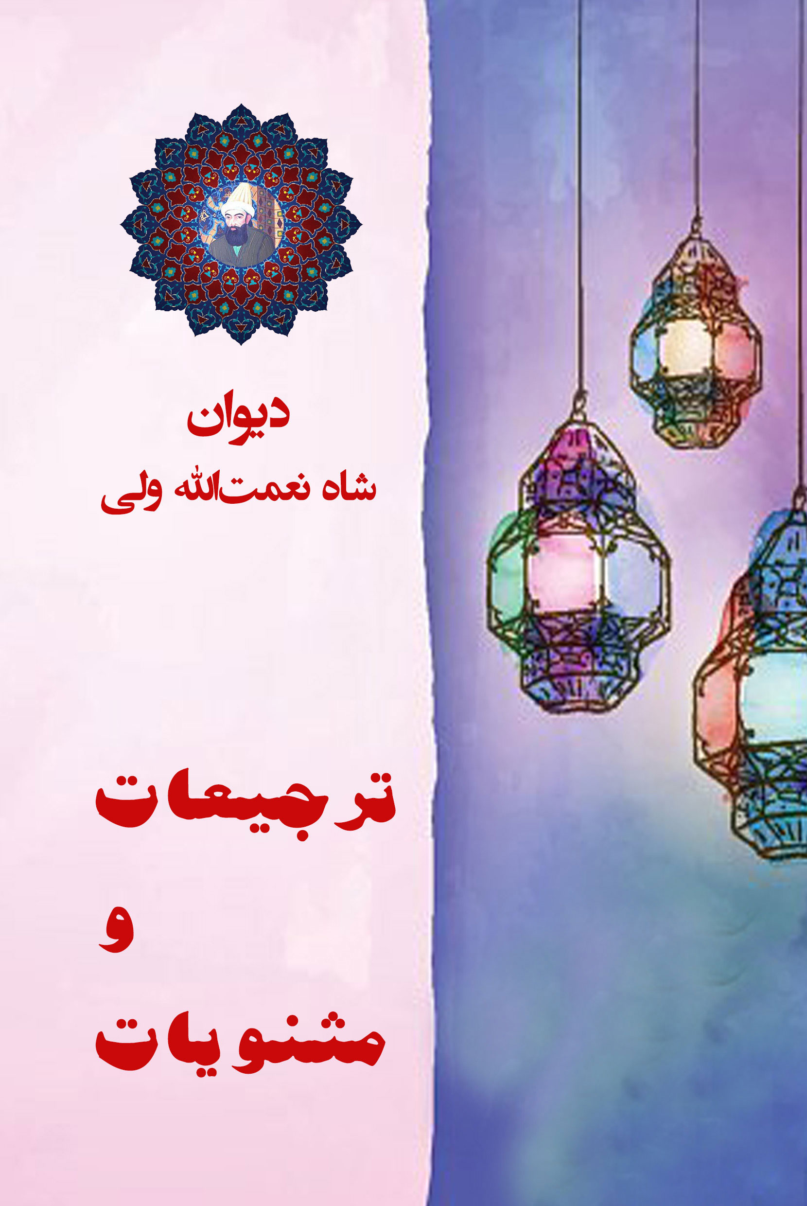 ترجیعات و مثنویات شاه نعمت الله ولى
