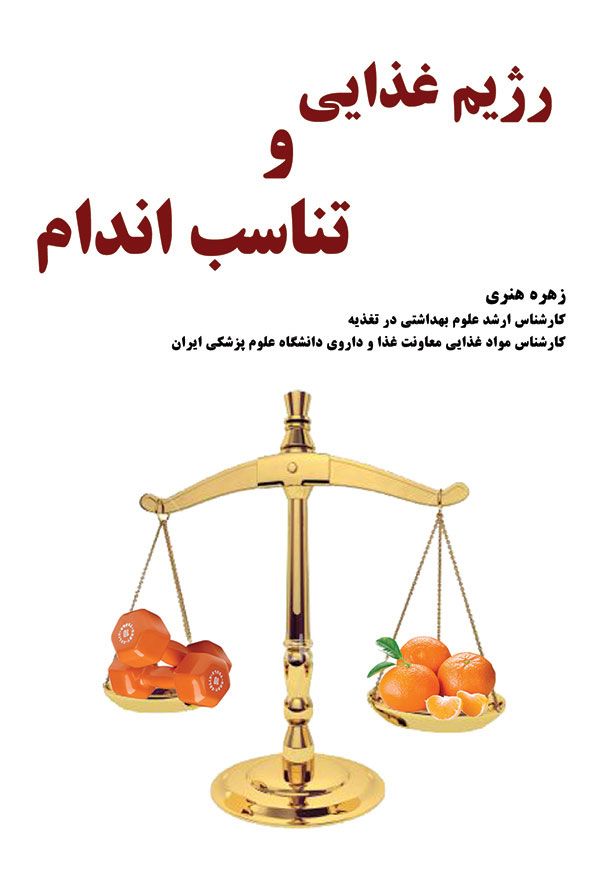 رژیم غذایی و تناسب اندام
