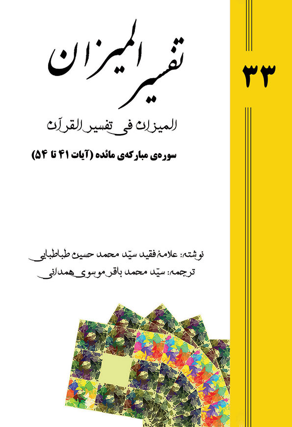 تفسیر المیزان - جلد 33