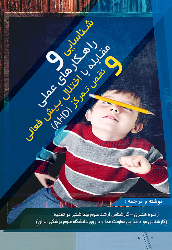 مقابله با اختلال بیش فعالی و نقص تمرکز AHD