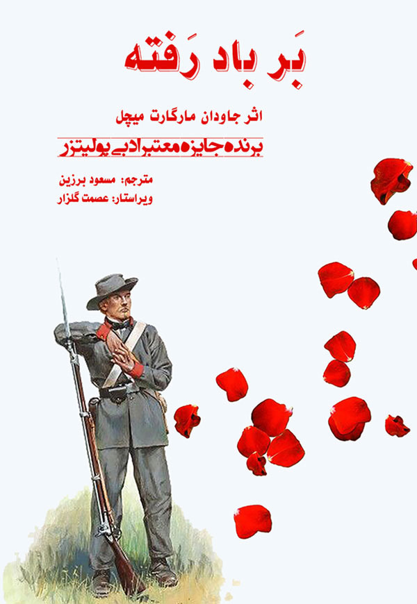 بر‌‌‌ باد‌‌‌‌ رفته
