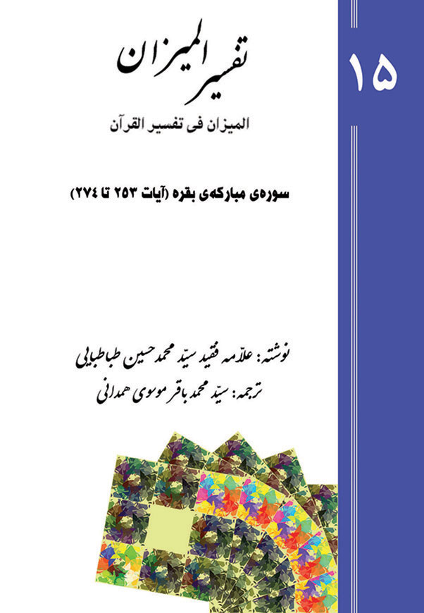 تفسیر المیزان - جلد 15