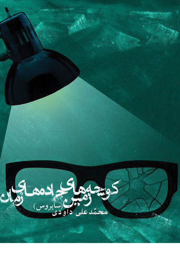 کوچه های زمین جاده های زمان (نسخه ی چاپی)