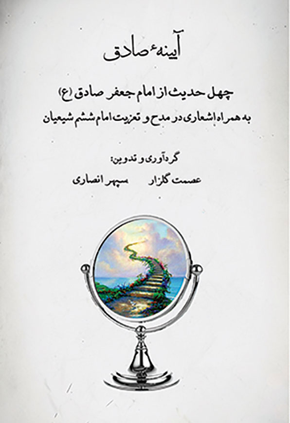 آیینه ی صادق