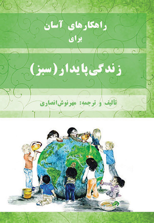 زندگی پایدار (سبز)