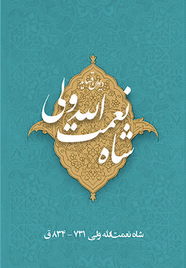 شاه نعمت الله ولی - قصاید