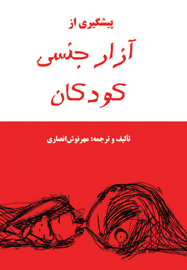آزار جنسی کودکان