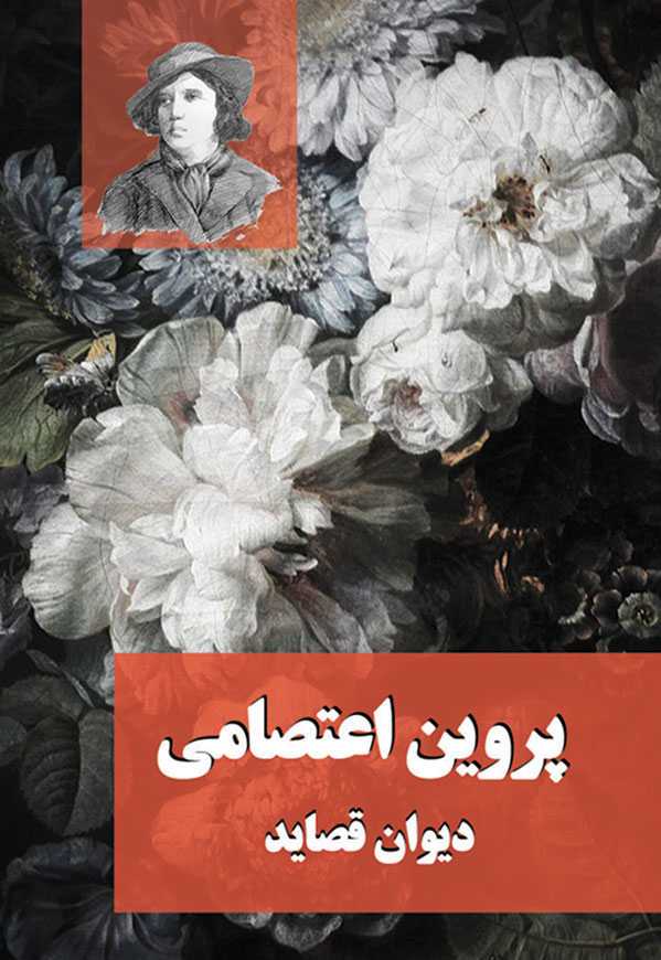 اشعار پروین اعتصامی
