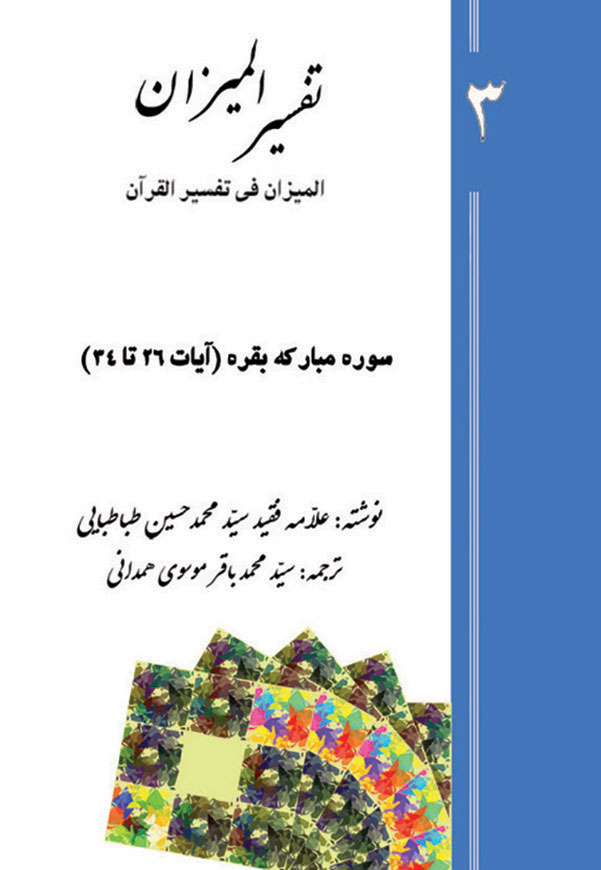 تفسیر المیزان - جلد 3
