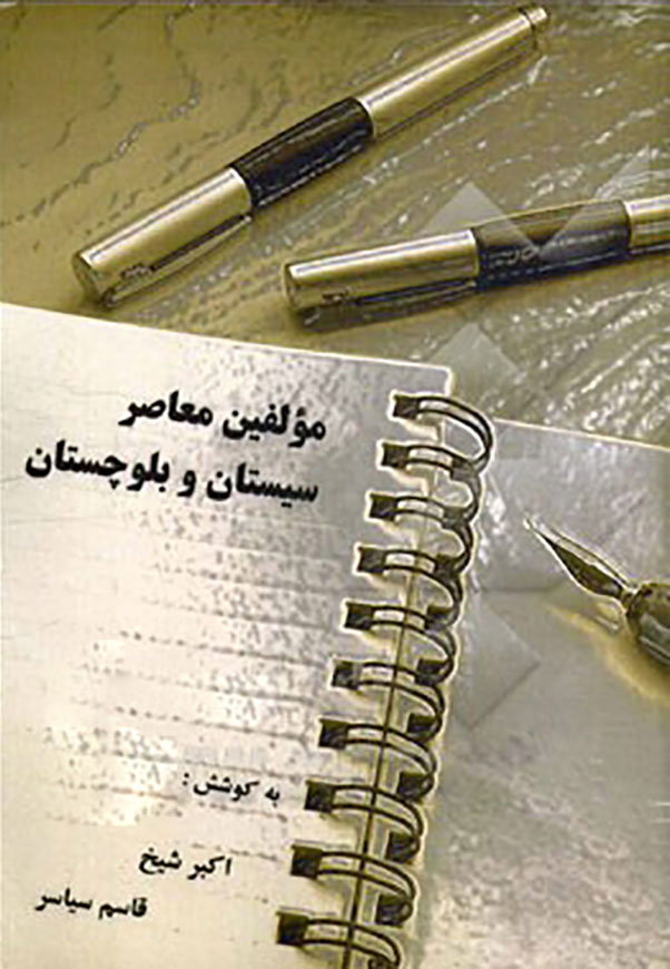 مولفین معاصر سیستان و بلوچستان
