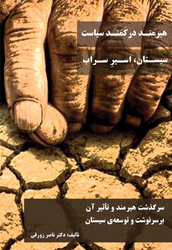 هیرمند در کمند سیاست، سیستان اسیر سراب!