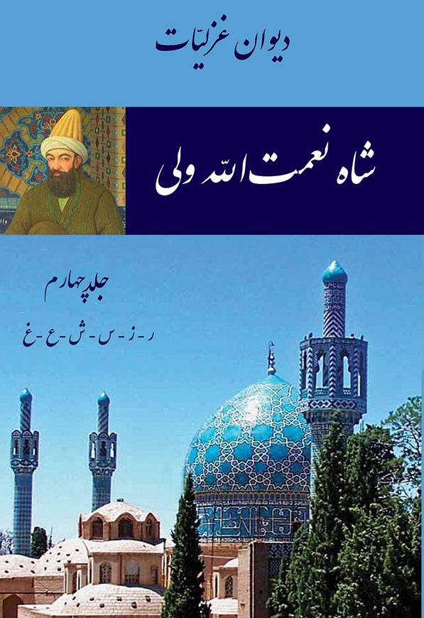 شاه نعمت الله ولی - غزلیات 4