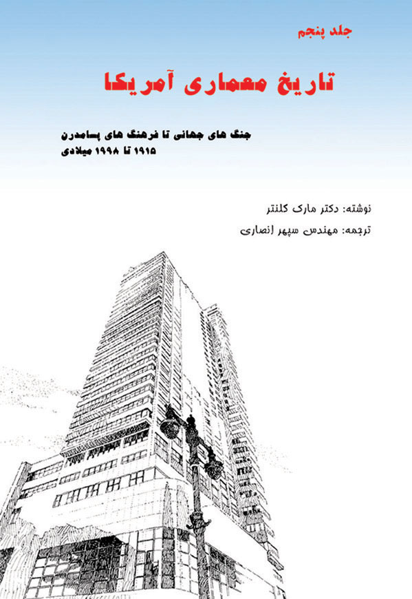 تاریخ معماری آمریکا - جلد 5