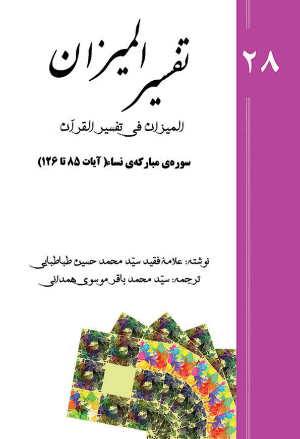 تفسیر المیزان - جلد 28