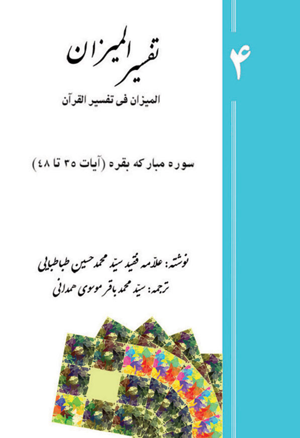 تفسیر المیزان - جلد 4