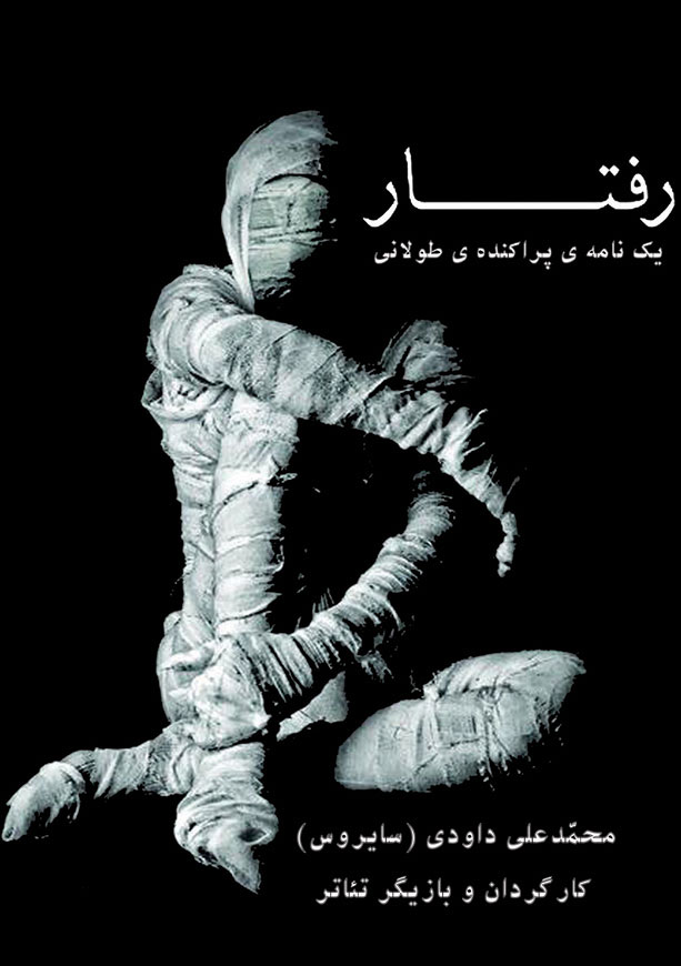 رفتار (نسخه ی الکترونیکی)