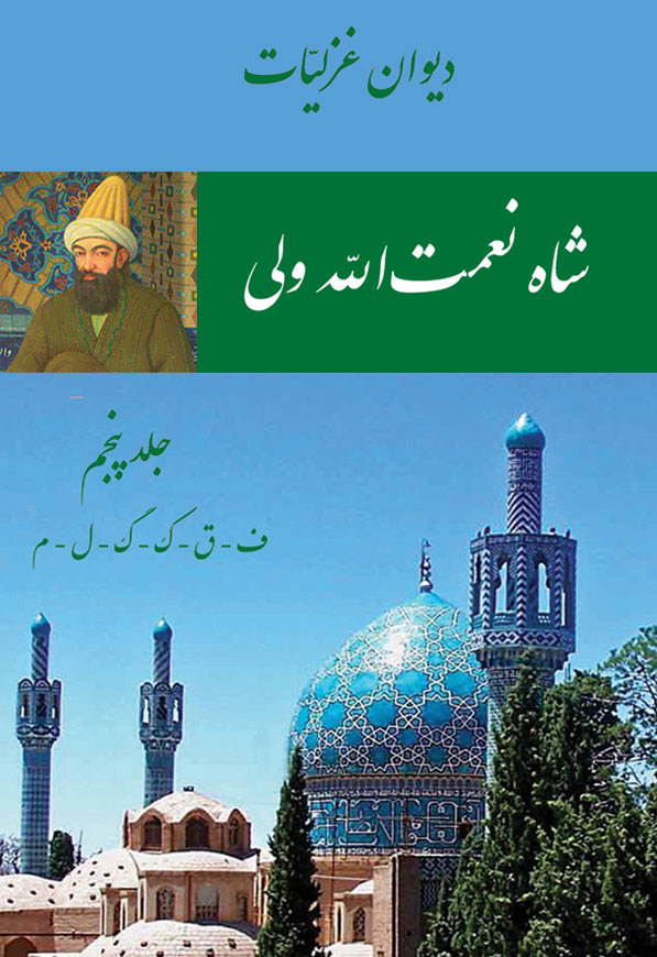 شاه نعمت الله ولی - غزلیات 5